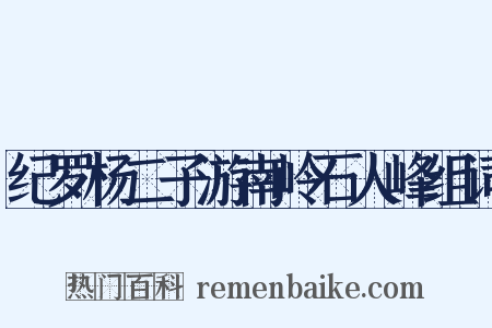 纪罗杨二子游南岭石人峰组词是什么意思的图片